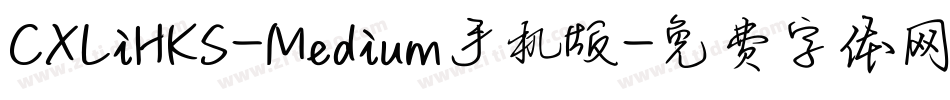 CXLiHKS-Medium手机版字体转换