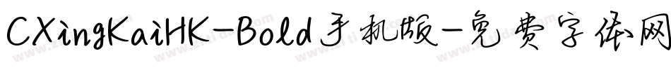 CXingKaiHK-Bold手机版字体转换