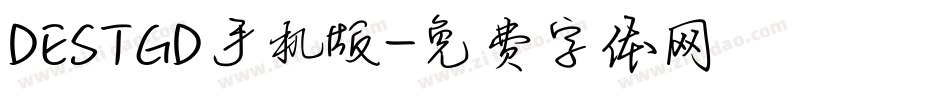DESTGD手机版字体转换