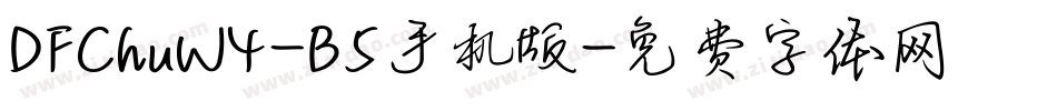DFChuW4-B5手机版字体转换