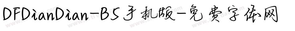 DFDianDian-B5手机版字体转换