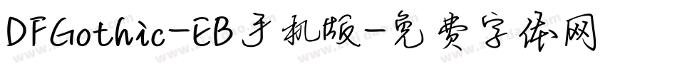 DFGothic-EB手机版字体转换