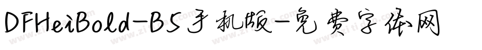 DFHeiBold-B5手机版字体转换
