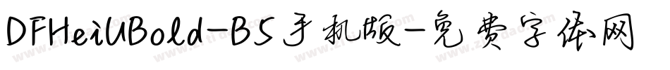 DFHeiUBold-B5手机版字体转换
