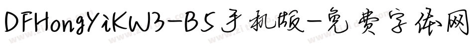 DFHongYiKW3-B5手机版字体转换