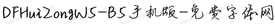 DFHuiZongW5-B5手机版字体转换