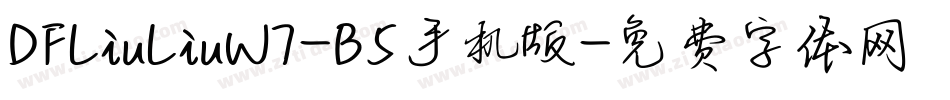 DFLiuLiuW7-B5手机版字体转换