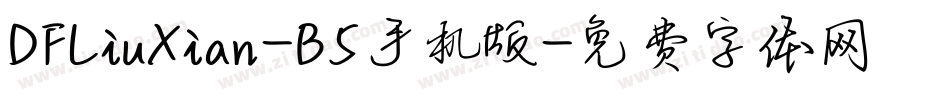 DFLiuXian-B5手机版字体转换
