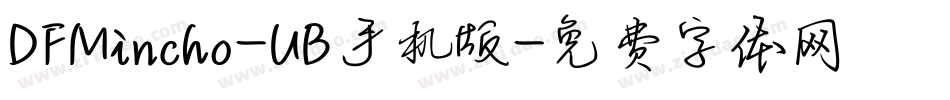DFMincho-UB手机版字体转换