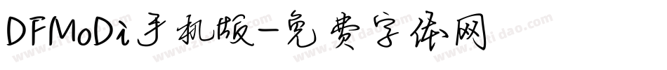 DFMoDi手机版字体转换
