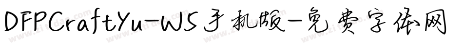 DFPCraftYu-W5手机版字体转换