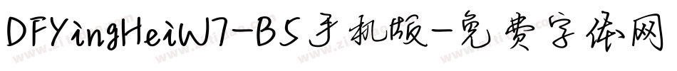 DFYingHeiW7-B5手机版字体转换