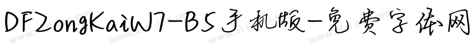 DFZongKaiW7-B5手机版字体转换