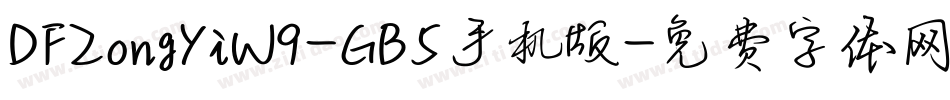 DFZongYiW9-GB5手机版字体转换