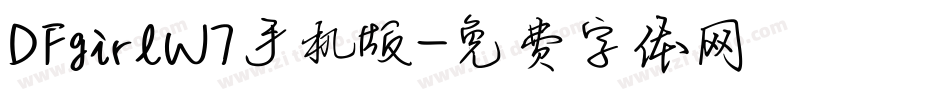DFgirlW7手机版字体转换