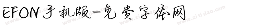 EFON手机版字体转换
