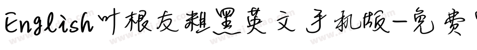 English叶根友粗黑英文手机版字体转换