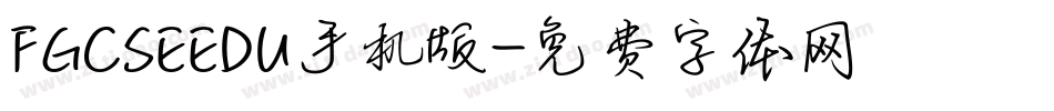 FGCSEEDU手机版字体转换