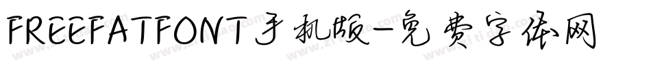 FREEFATFONT手机版字体转换