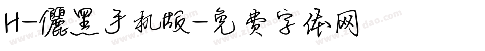 H-儷黑手机版字体转换