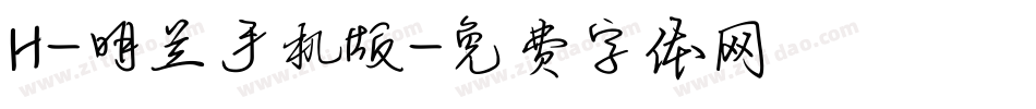 H-明兰手机版字体转换