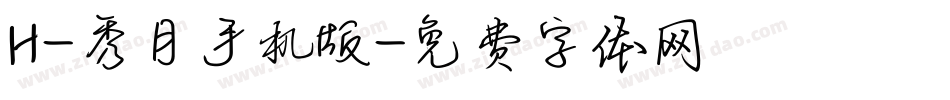 H-秀月手机版字体转换
