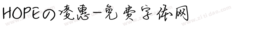 HOPEの凌惠字体转换