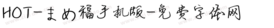 HOT-まめ福手机版字体转换