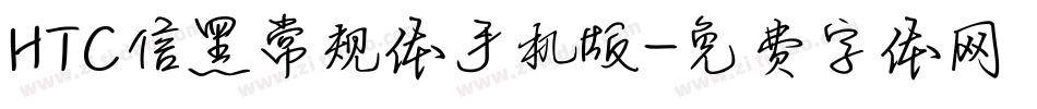 HTC信黑常规体手机版字体转换