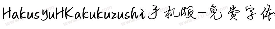 HakusyuHKakukuzushi手机版字体转换