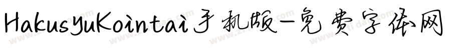 HakusyuKointai手机版字体转换