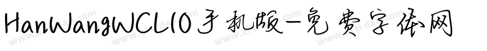 HanWangWCL10手机版字体转换