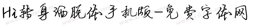 Hi转身洒脱体手机版字体转换