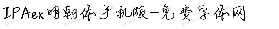 IPAex明朝体手机版字体转换