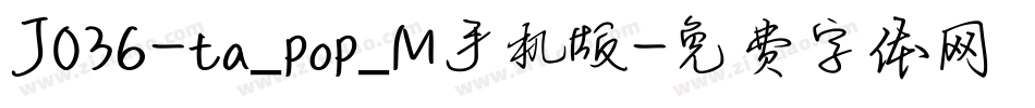 J036-ta_pop_M手机版字体转换