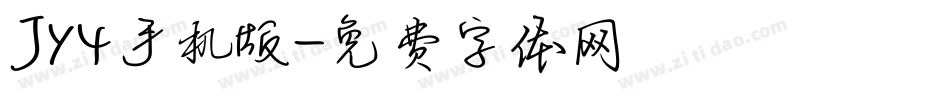 JY4手机版字体转换