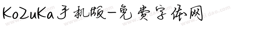 KoZuKa手机版字体转换