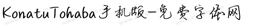 KonatuTohaba手机版字体转换