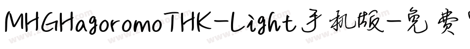 MHGHagoromoTHK-Light手机版字体转换