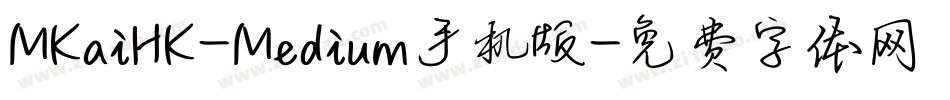 MKaiHK-Medium手机版字体转换