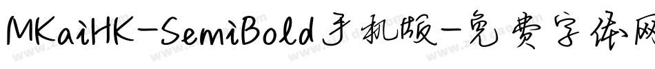 MKaiHK-SemiBold手机版字体转换