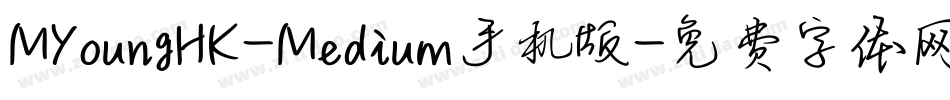 MYoungHK-Medium手机版字体转换