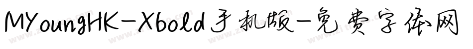 MYoungHK-Xbold手机版字体转换