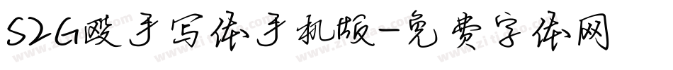 S2G殴手写体手机版字体转换