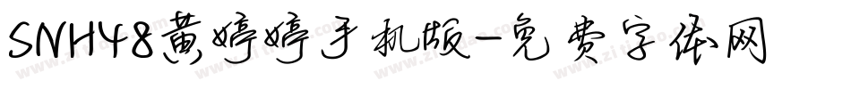 SNH48黄婷婷手机版字体转换