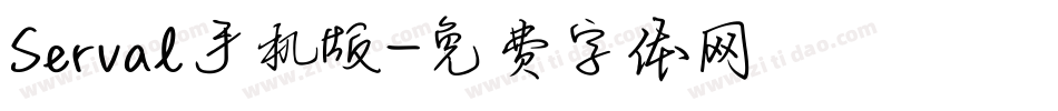 Serval手机版字体转换