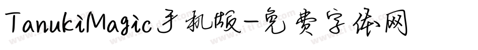 TanukiMagic手机版字体转换