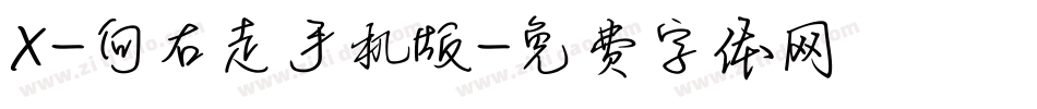 X-向右走手机版字体转换
