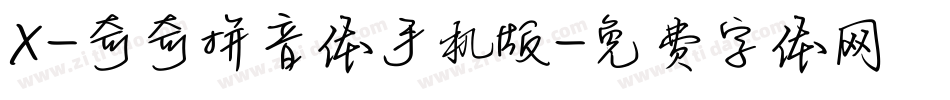 X-奇奇拼音体手机版字体转换