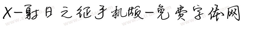 X-射日之征手机版字体转换
